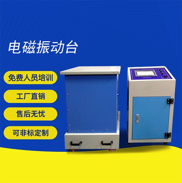 電磁振動(dòng)臺